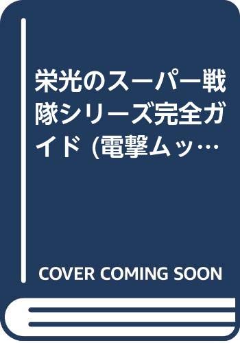 栄光のスーパー戦隊シリーズ完全ガイド