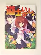 道士さまといっしょ