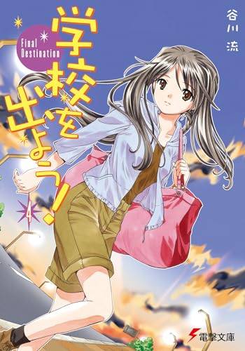 学校を出よう!(4)