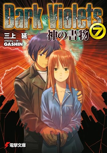 ダーク・バイオレッツ(7)