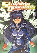 スターシップ・オペレーターズ(5)