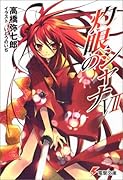 灼眼のシャナ(7)