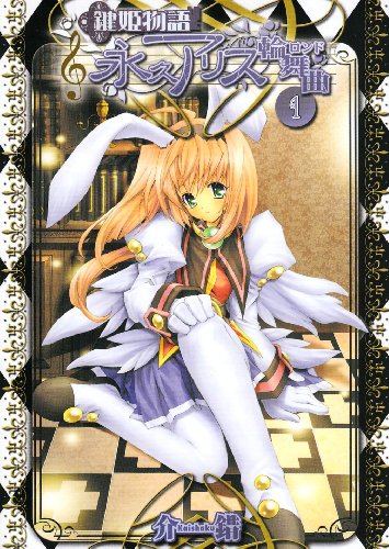 鍵姫物語 永久アリス輪舞曲　全４巻