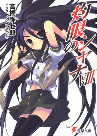 灼眼のシャナ(8)