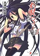 灼眼のシャナ(8)