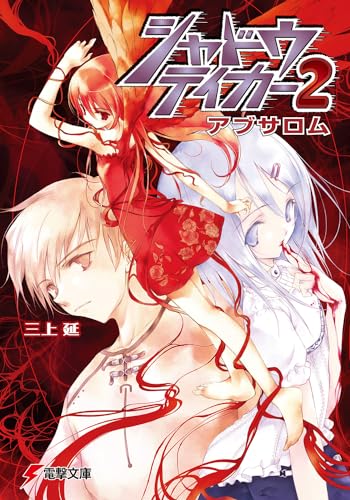 シャドウテイカー(2)