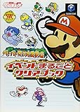 ペーパーマリオRPG イベントまるごとクリアブック