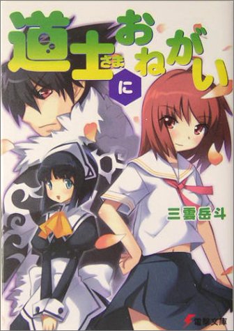 道士さまにおねがい