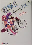 電撃!!イージス5