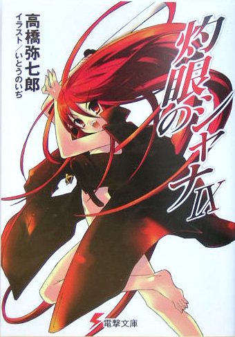 灼眼のシャナ(9)