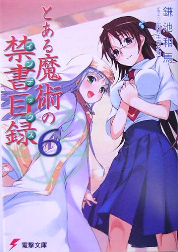 とある魔術の禁書目録(6)