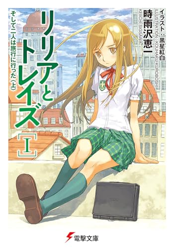 リリアとトレイズ(1)