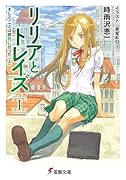 リリアとトレイズ(1)