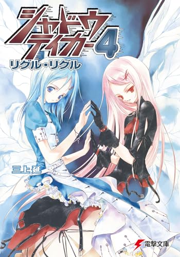 シャドウテイカー(4)