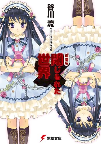 絶望系閉じられた世界