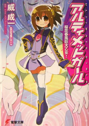 アルティメットガール 桜花春風巨大乙女！