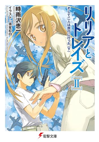 リリアとトレイズ(2)