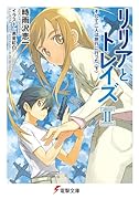 リリアとトレイズ(2)