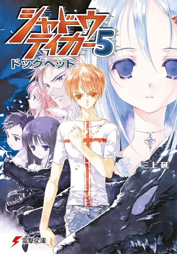 シャドウテイカー(5)