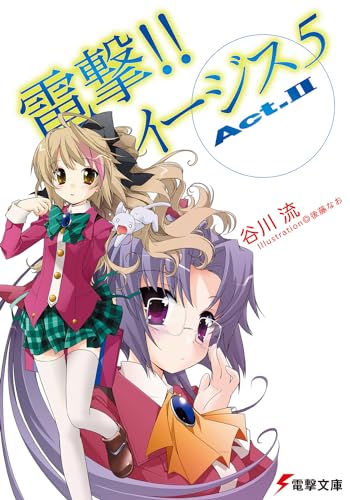 電撃!!イージス5(act.2)