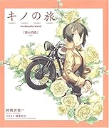 キノの旅 the　Beautiful　World　旅人の話