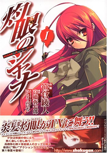 灼眼のシャナ(1)