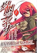 灼眼のシャナ(1)