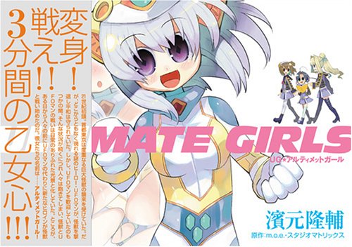 UG・アルティメットガール