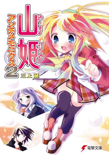 山姫アンチメモニクス(2)