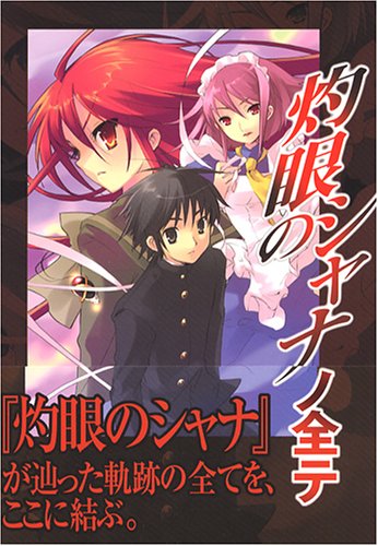 灼眼のシャナノ全テ 電撃文庫公式解読本
