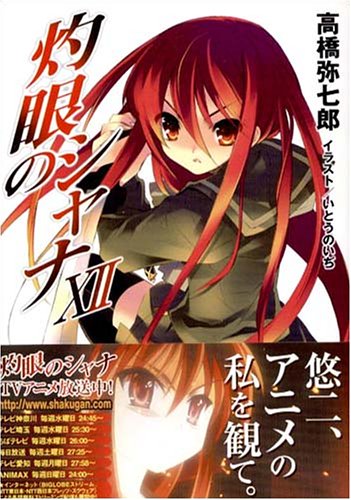 灼眼のシャナ(12)