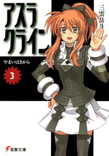 アスラクライン(3)