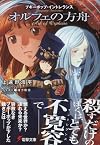 Boogiepop Intolerance: Ark of Orpheus