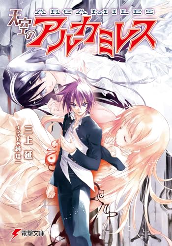 天空のアルカミレス