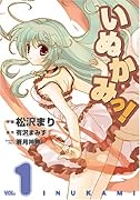 いぬかみっ!(1)