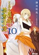 とある魔術の禁書目録(10)