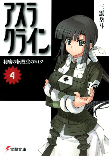 アスラクライン(4)