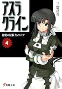 アスラクライン(4)