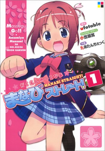 がくえんゆーとぴあ まなびストレート!の表紙
