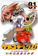 ケメコデラックス! 1
