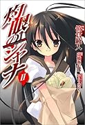 灼眼のシャナ(2)