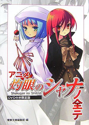 アニメ『灼眼のシャナ』ノ全テ 電撃文庫公式解読本