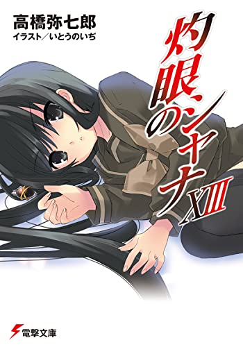 灼眼のシャナ(13)