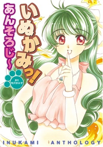 いぬかみっ!あんそろじ〜