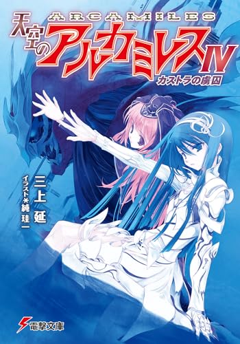 天空のアルカミレス(4)