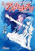天空のアルカミレス(4)