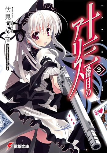 十三番目のアリス(3)