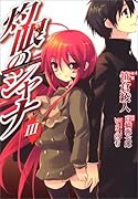 灼眼のシャナ(3)