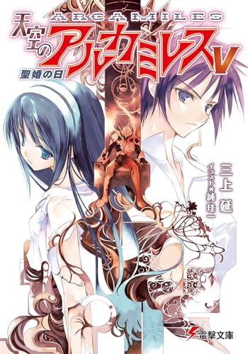 天空のアルカミレス(5)