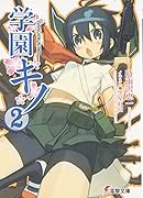 学園キノ(2)